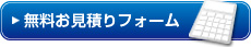 無料お見積もりフォーム