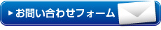 お問合わせフォーム