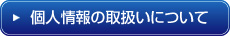 個人情報の取り扱いについて