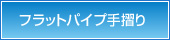 フラットパイプ手摺り