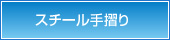 スチール手摺り