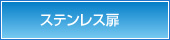 ステンレス扉