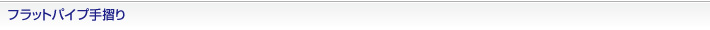 フラットパイプ手摺り