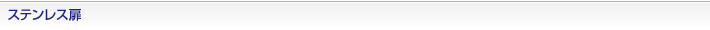 ステンレス扉