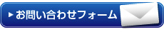 お問合わせフォーム